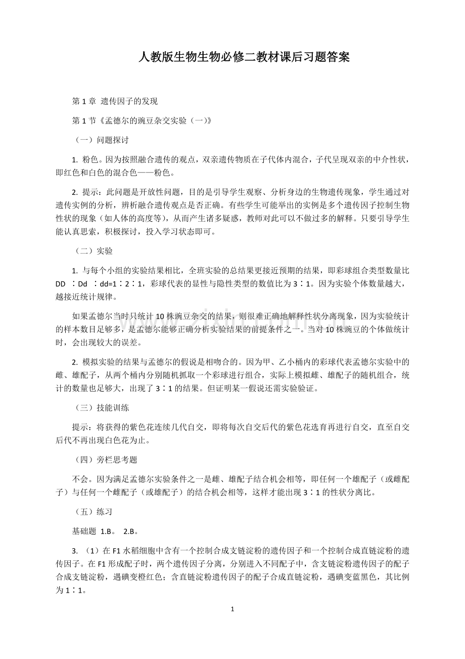 人教版生物生物必修二教材课后习题答案.doc_第1页
