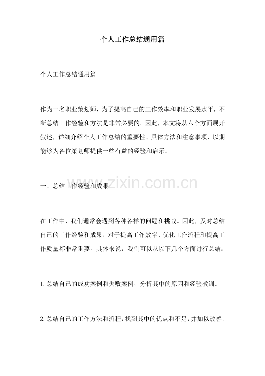 个人工作总结通用篇.docx_第1页