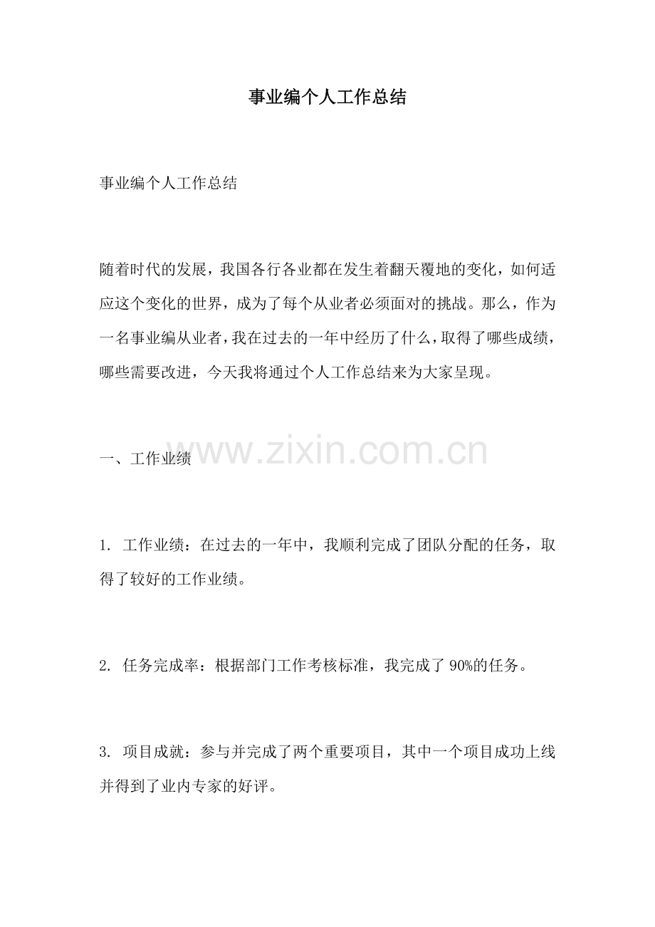 事业编个人工作总结.docx_第1页