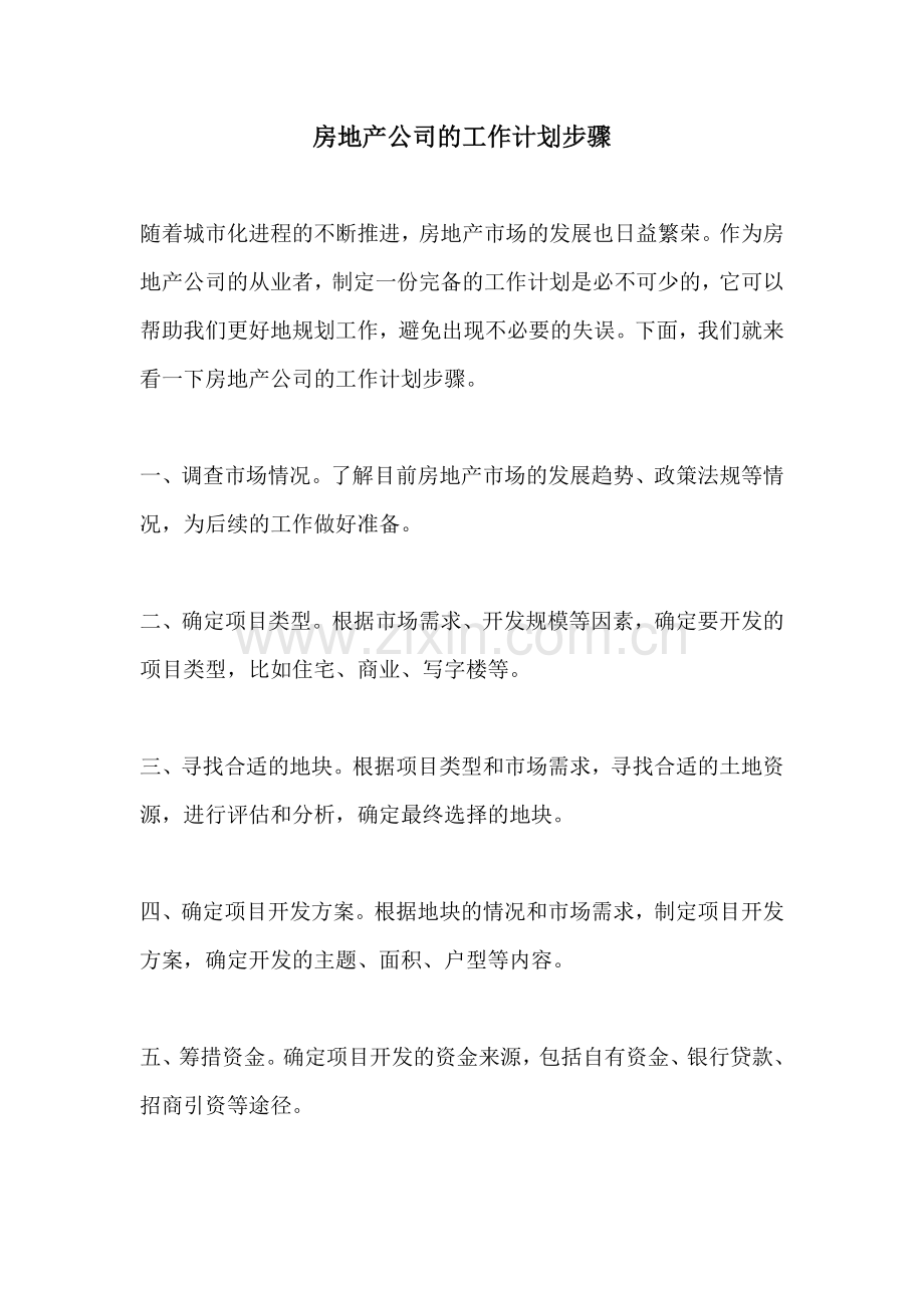 房地产公司的工作计划步骤.docx_第1页