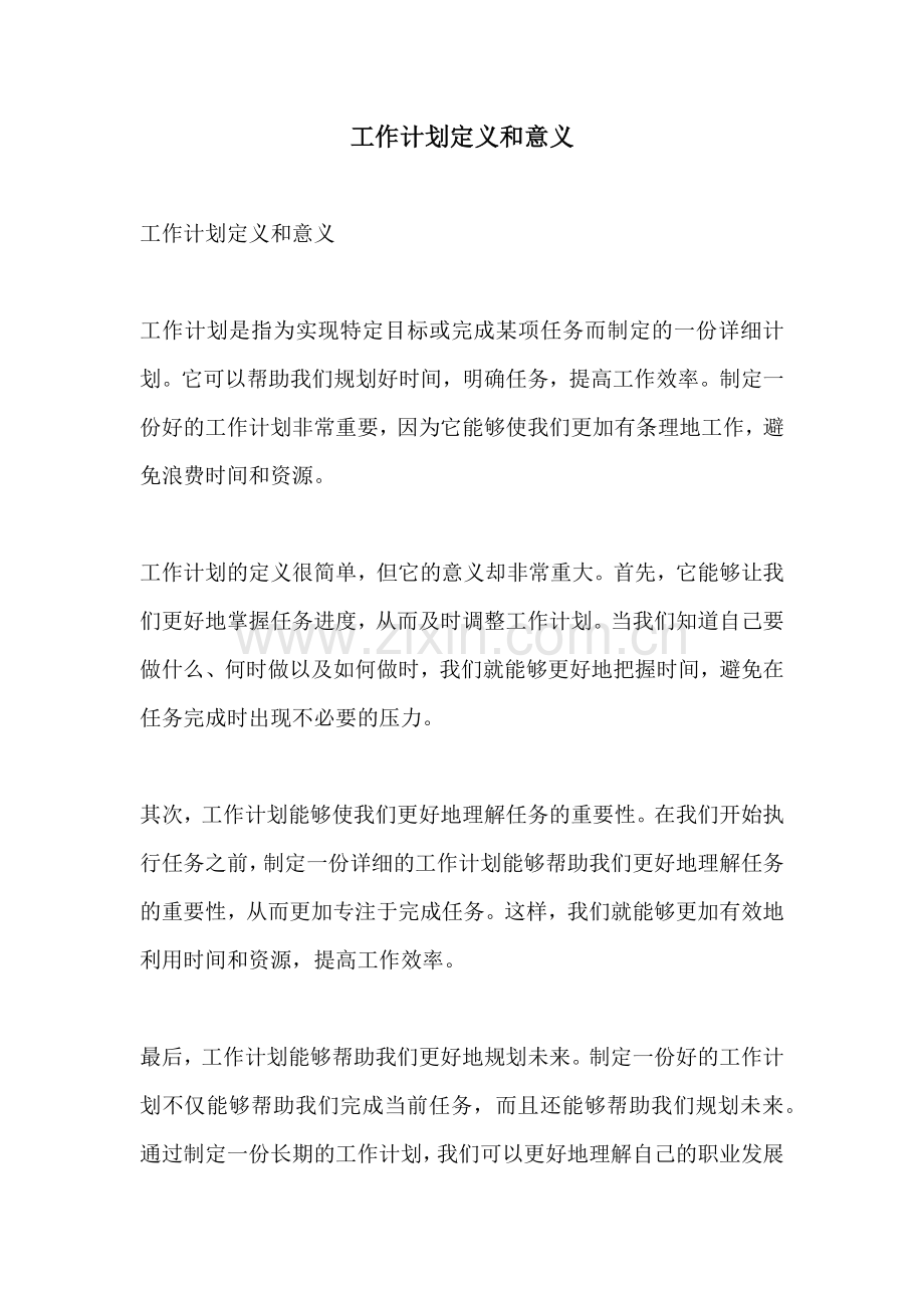 工作计划定义和意义.docx_第1页