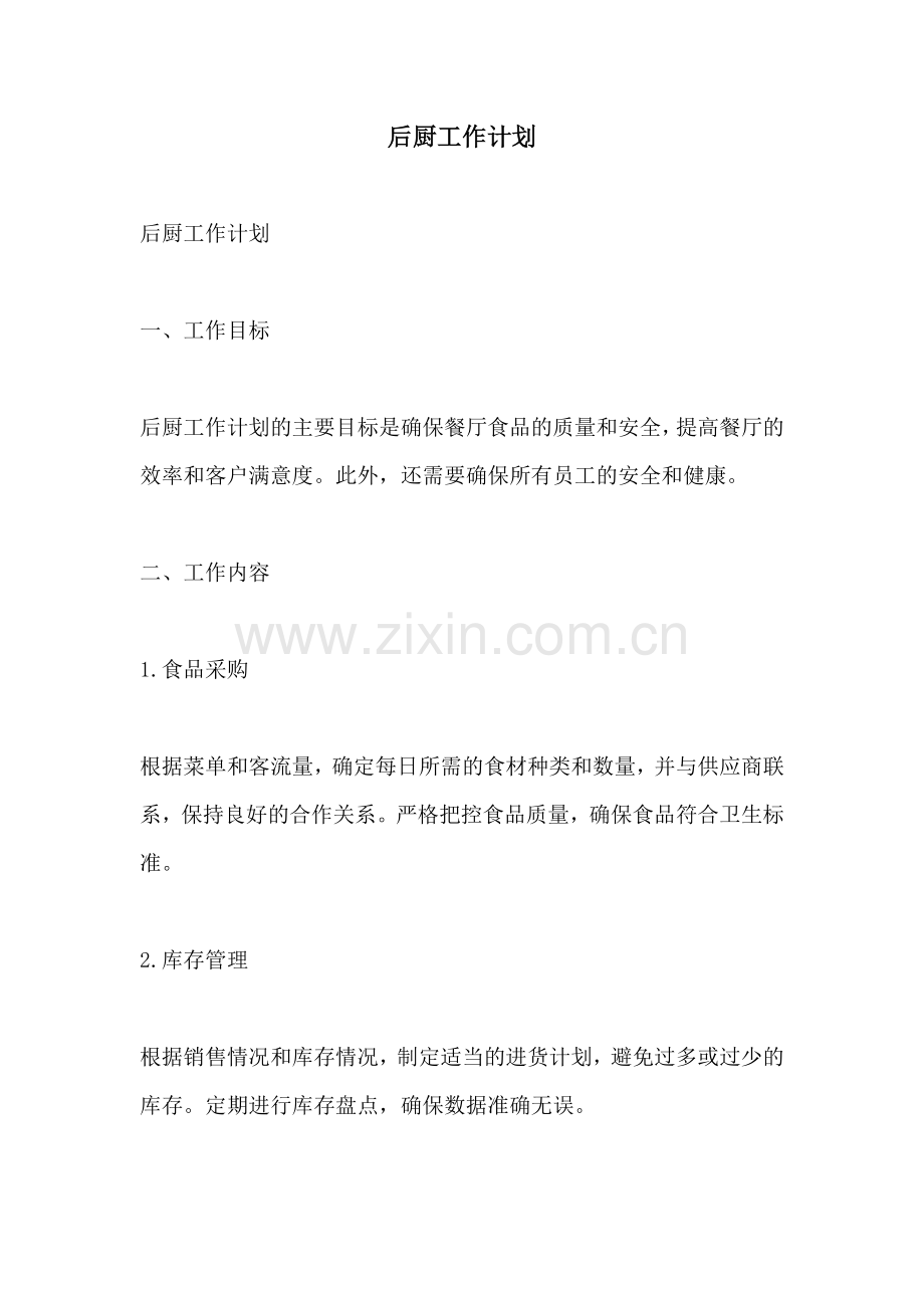 后厨工作计划.docx_第1页