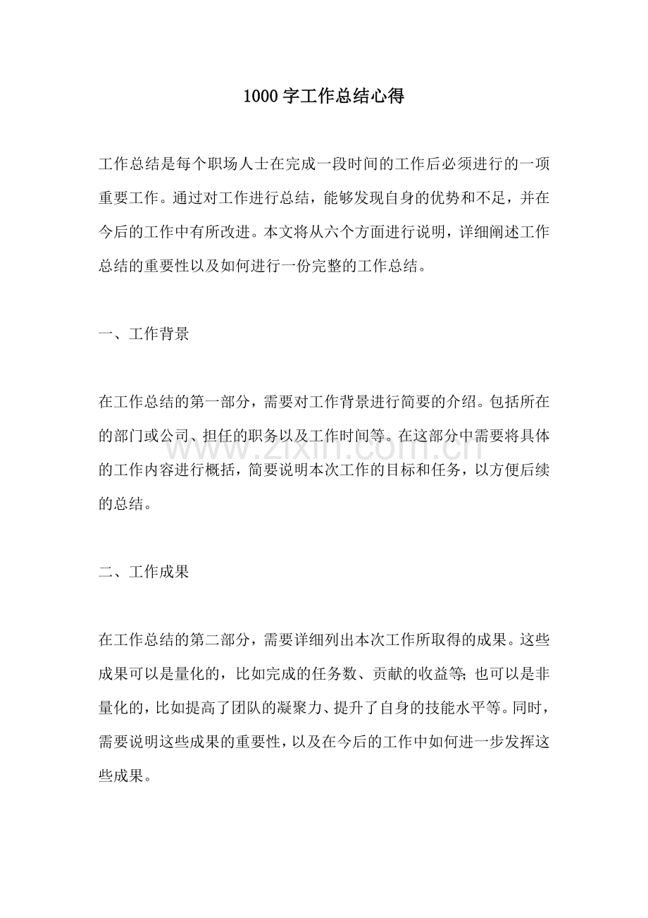 1000字工作总结心得.docx_第1页