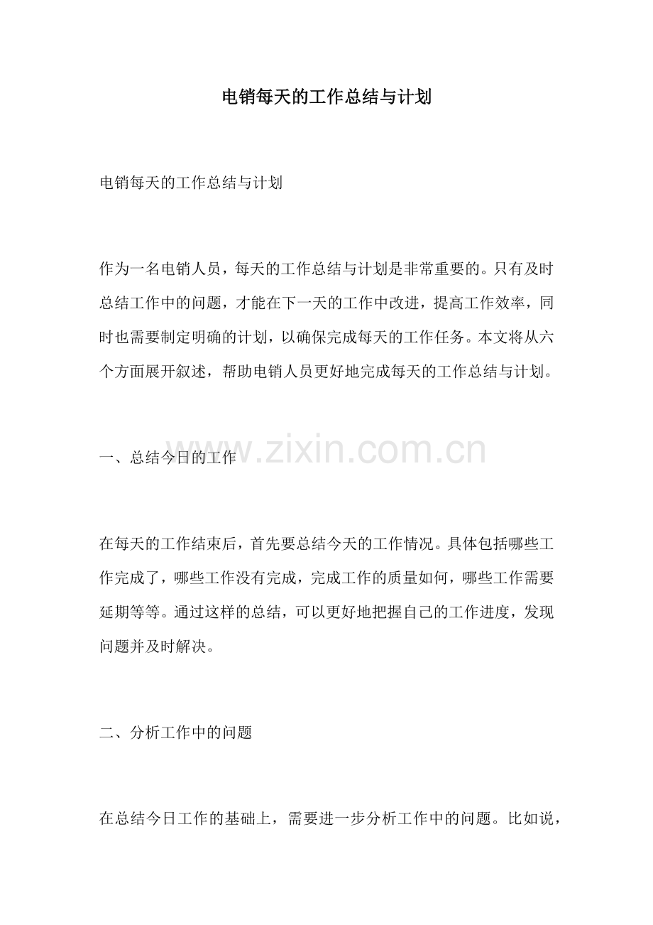 电销每天的工作总结与计划.docx_第1页