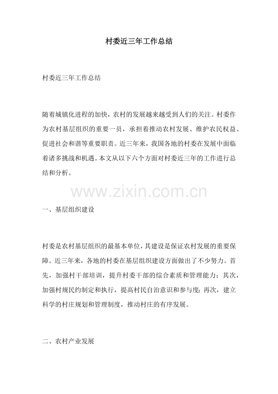 村委近三年工作总结.docx_第1页