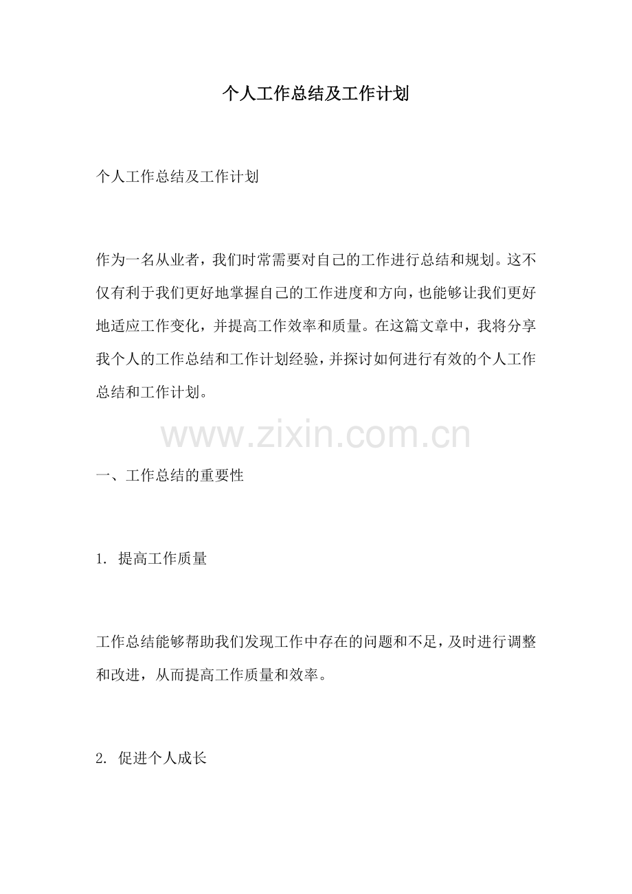 个人工作总结及工作计划.docx_第1页