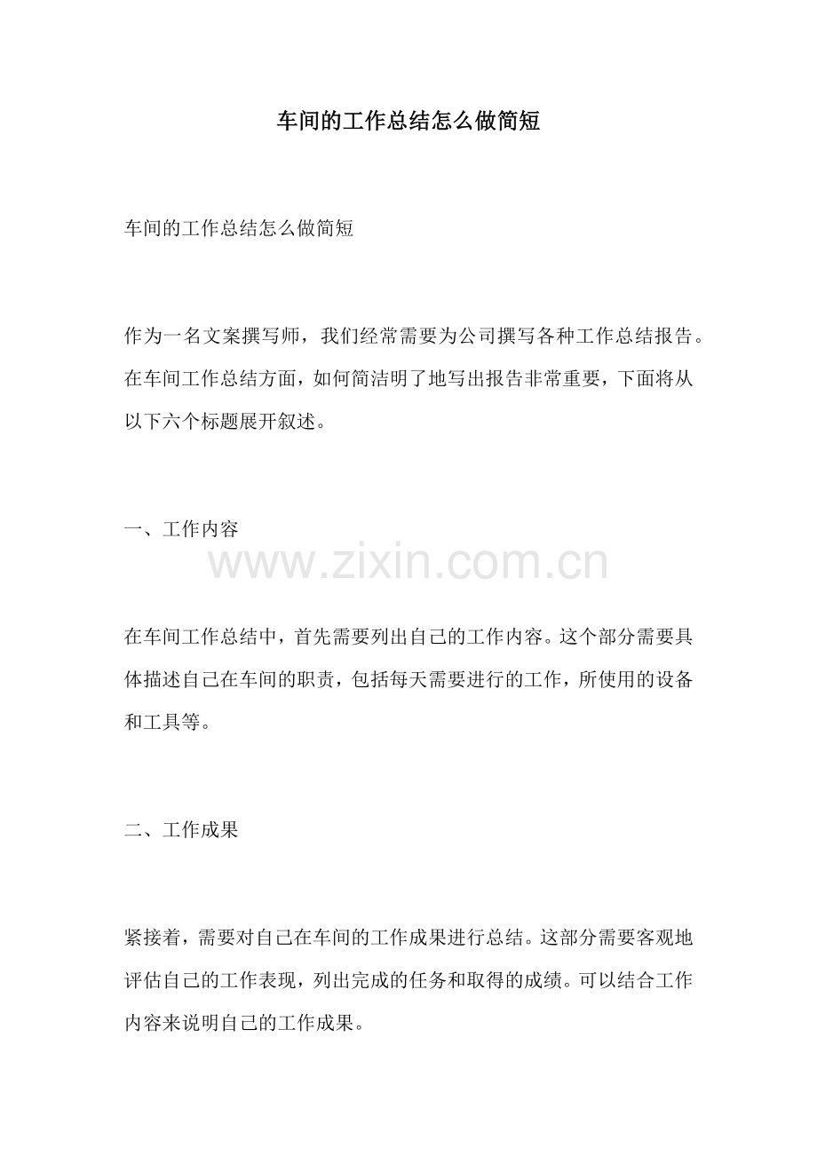 车间的工作总结怎么做简短.docx_第1页