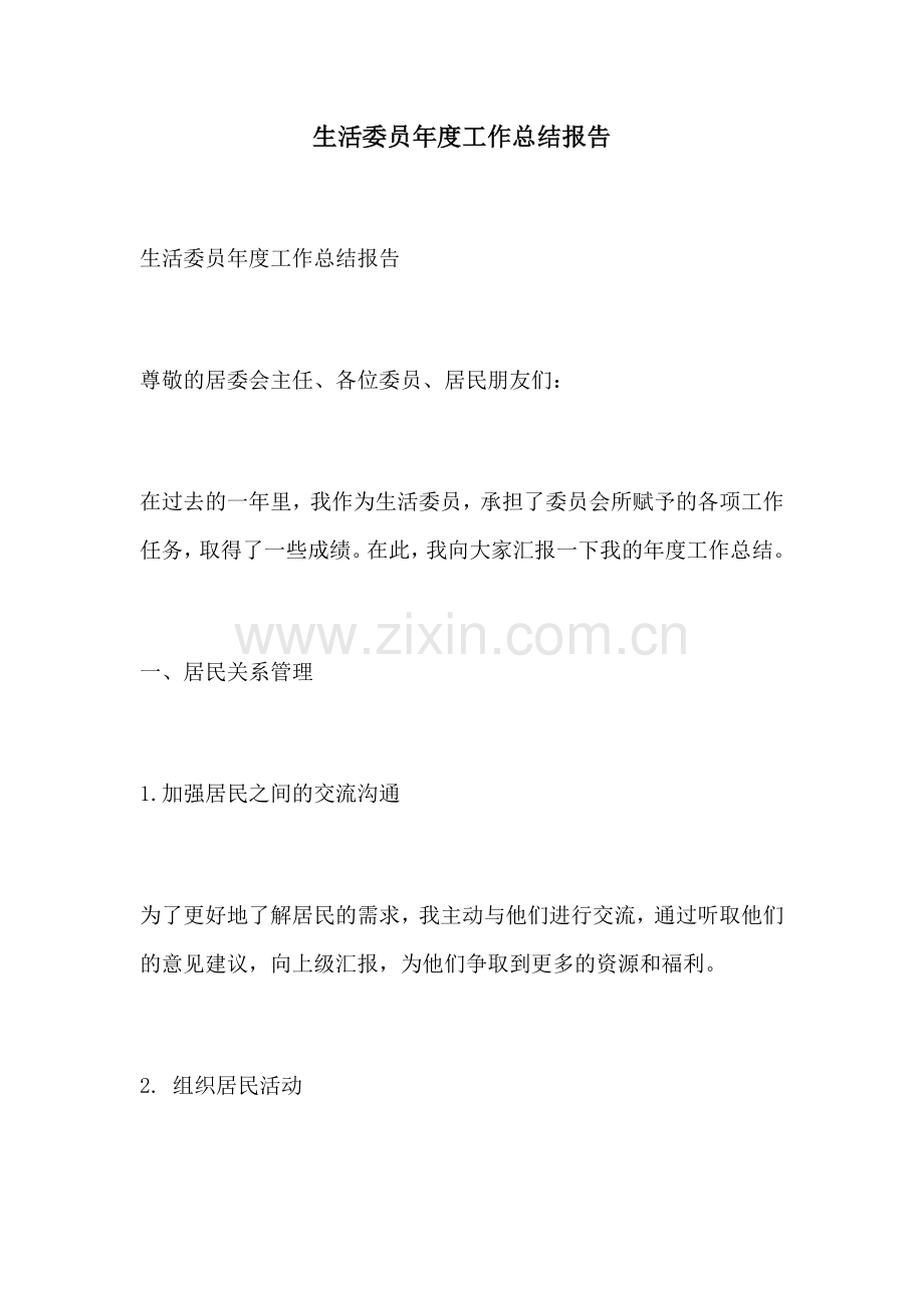 生活委员年度工作总结报告.docx_第1页