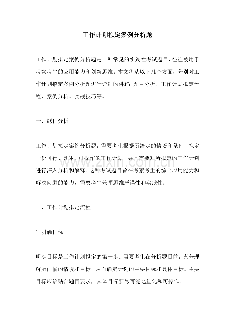 工作计划拟定案例分析题.docx_第1页
