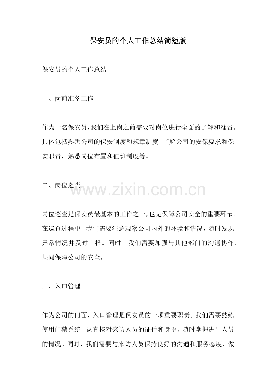 保安员的个人工作总结简短版.docx_第1页