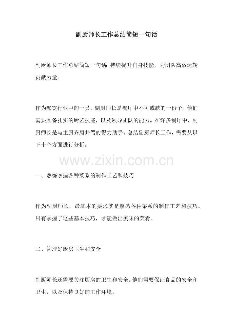 副厨师长工作总结简短一句话.docx_第1页