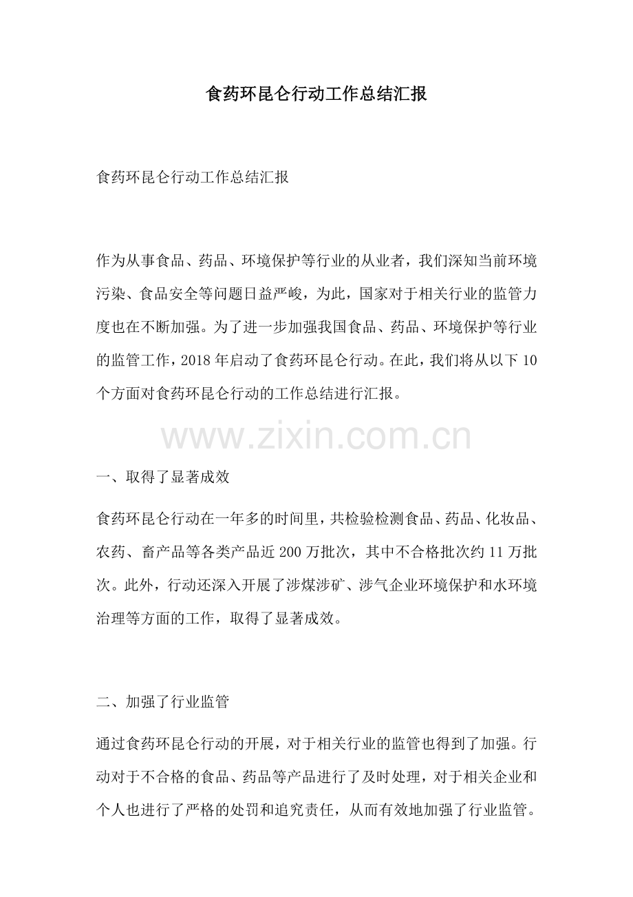 食药环昆仑行动工作总结汇报.docx_第1页