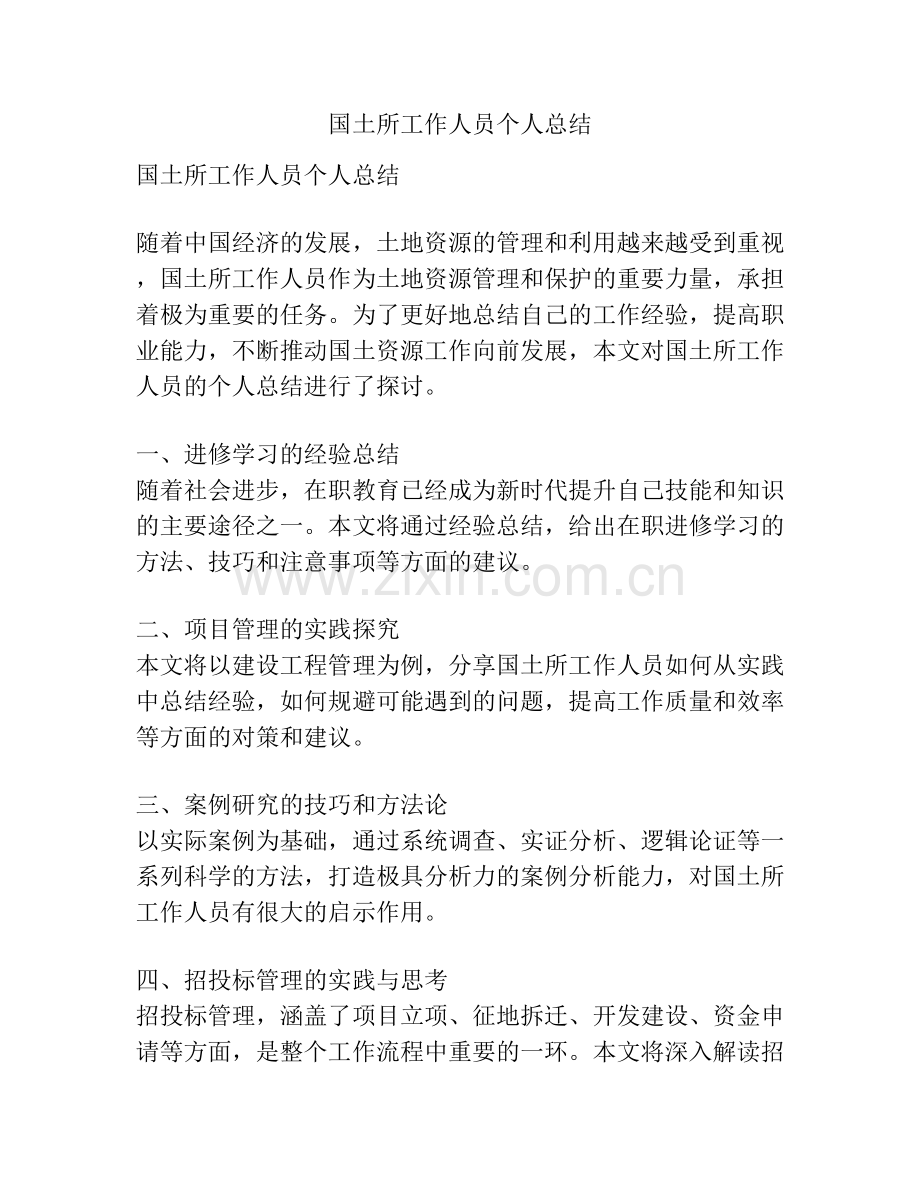 国土所工作人员个人总结.docx_第1页