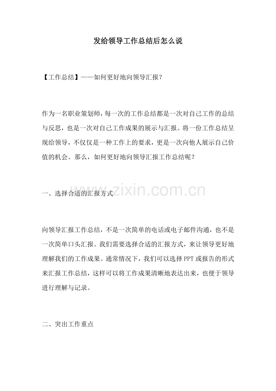 发给领导工作总结后怎么说.docx_第1页