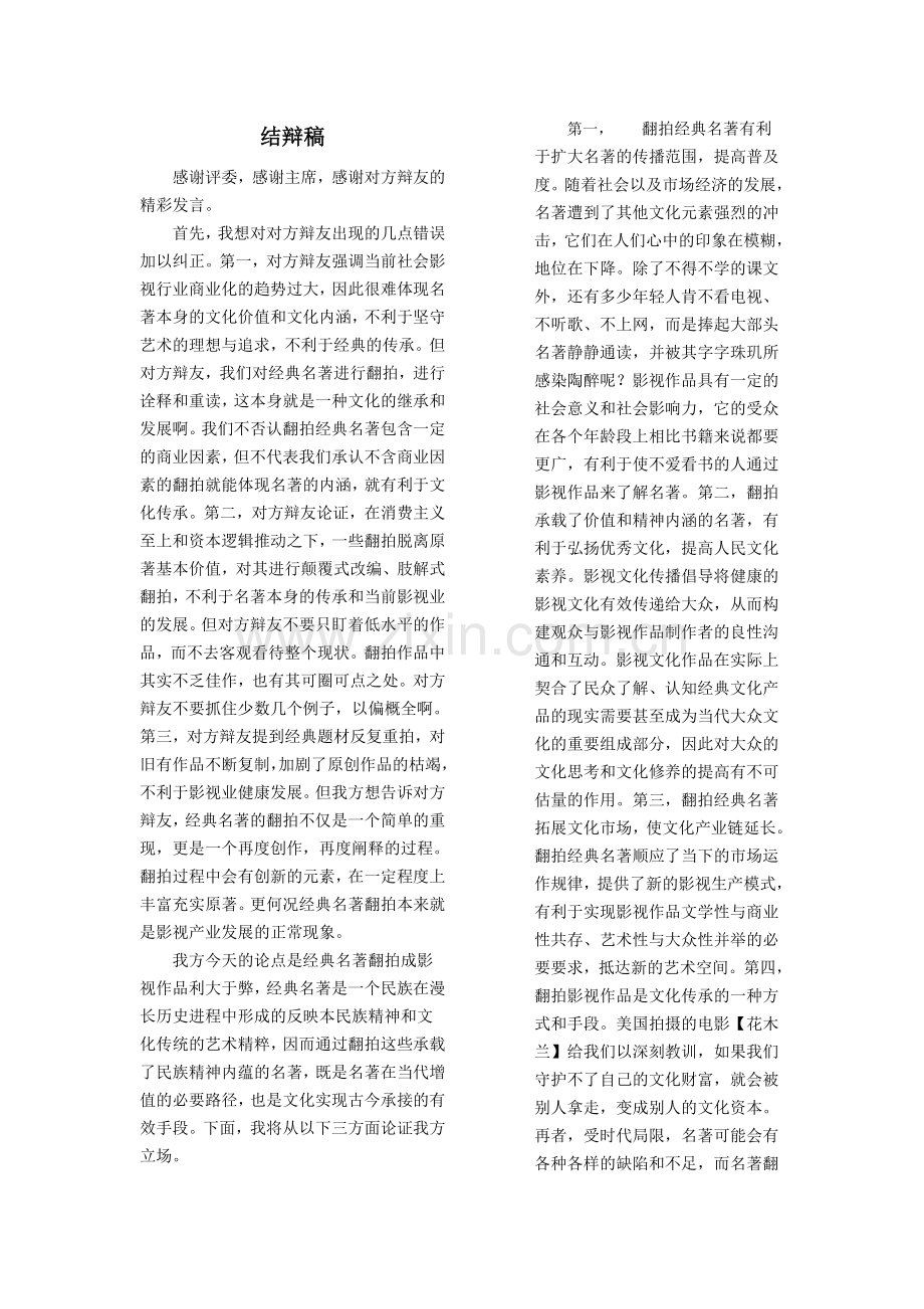 经典名著翻拍成影视作品利大于弊结辩稿.doc_第1页