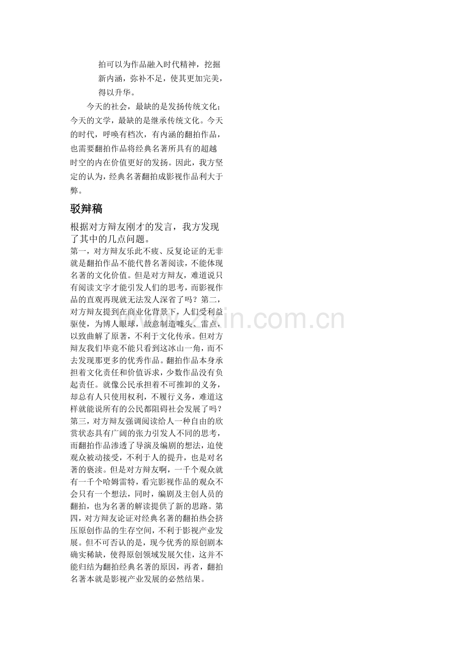 经典名著翻拍成影视作品利大于弊结辩稿.doc_第2页