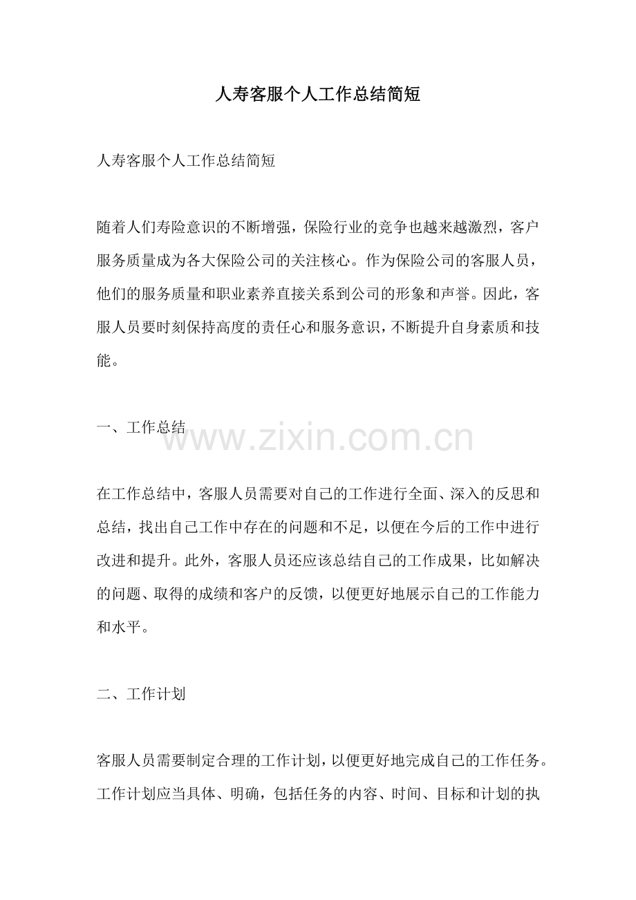 人寿客服个人工作总结简短.pdf_第1页