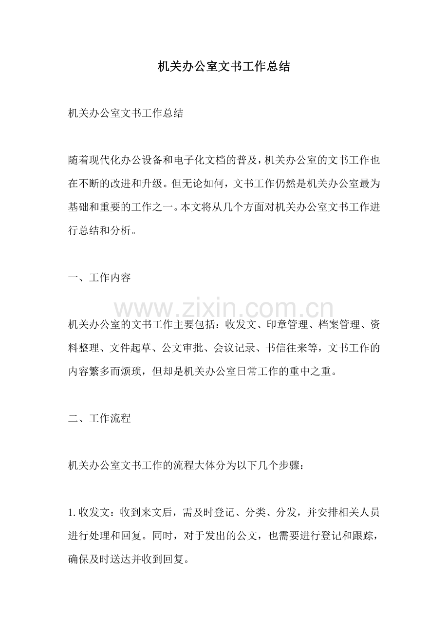 机关办公室文书工作总结.pdf_第1页