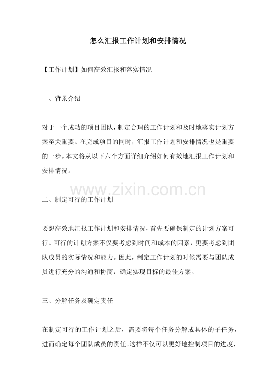 怎么汇报工作计划和安排情况.docx_第1页