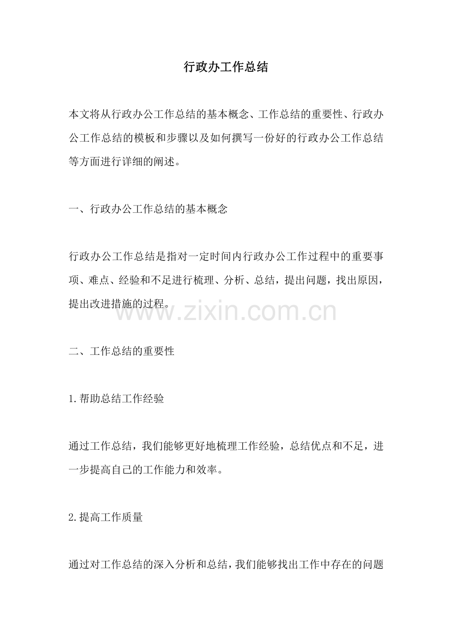 行政办工作总结.pdf_第1页