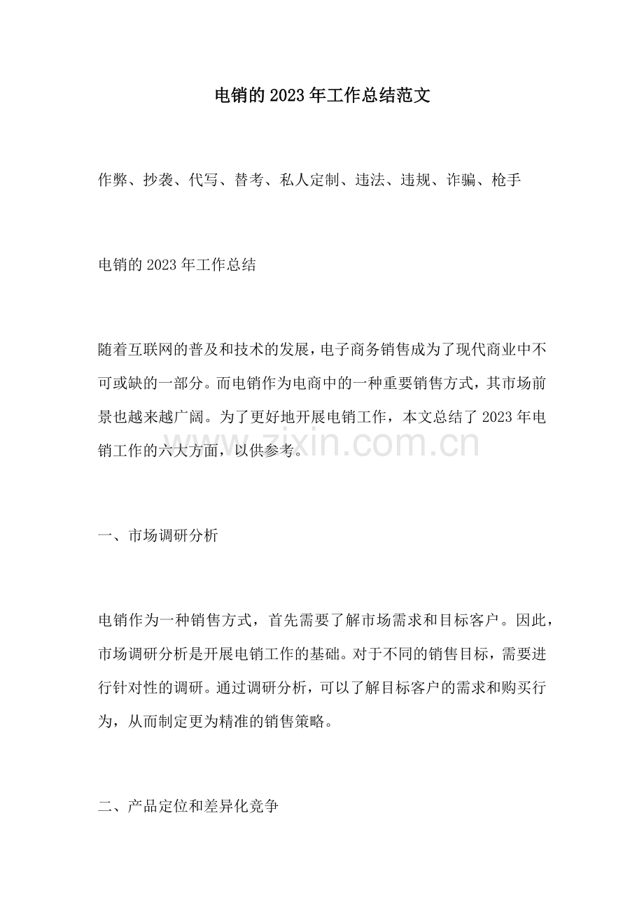 电销的2023年工作总结范文.docx_第1页
