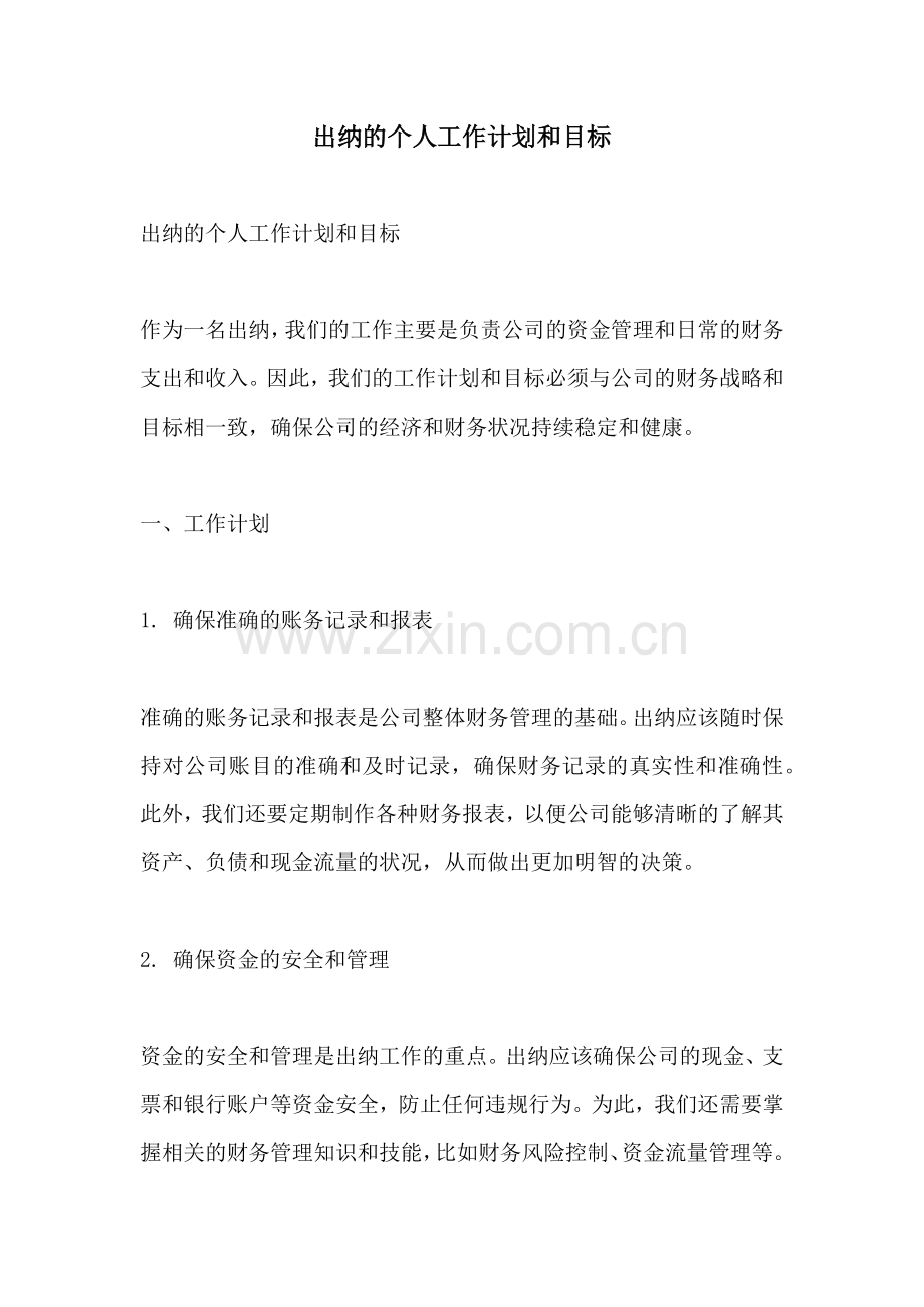 出纳的个人工作计划和目标.docx_第1页