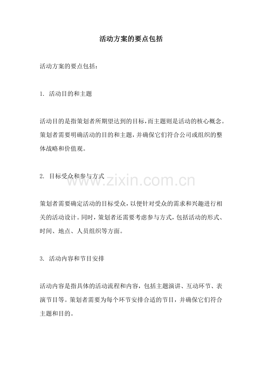 活动方案的要点包括.docx_第1页