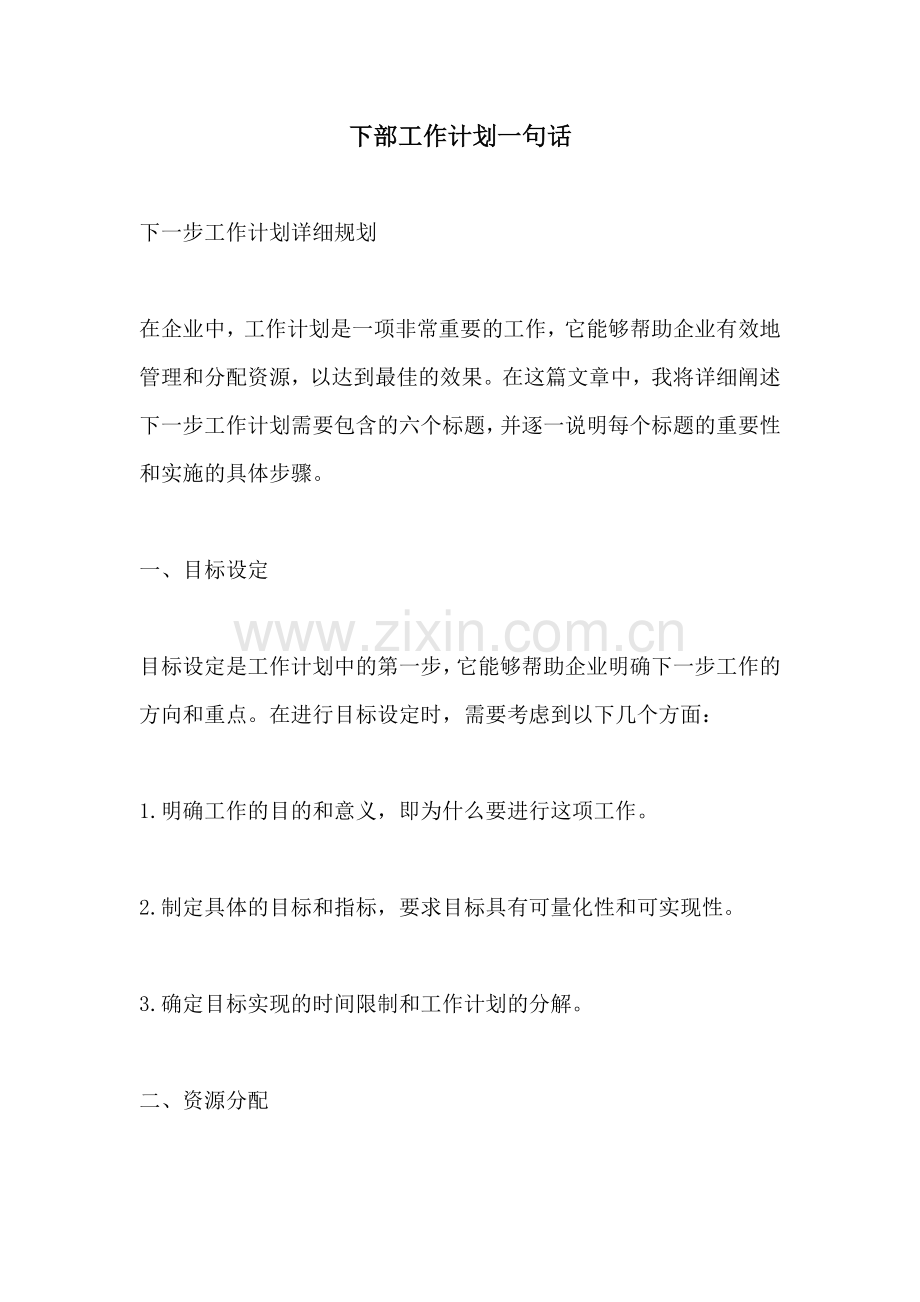 下部工作计划一句话.docx_第1页