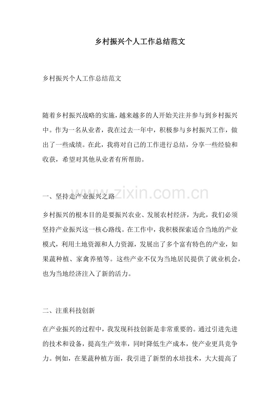 乡村振兴个人工作总结范文.docx_第1页