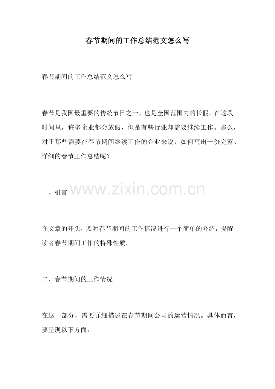 春节期间的工作总结范文怎么写.docx_第1页