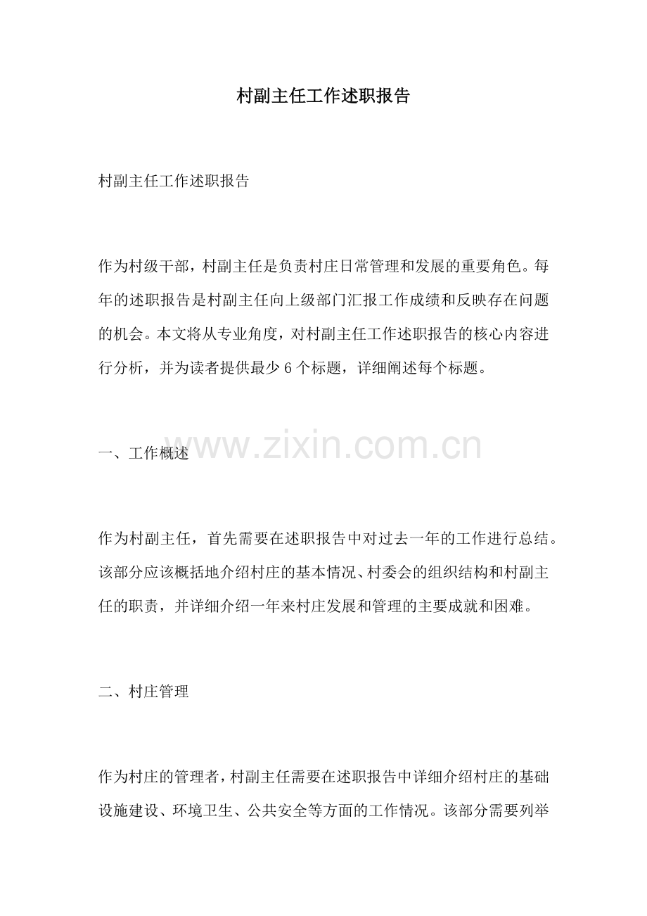 村副主任工作述职报告.docx_第1页