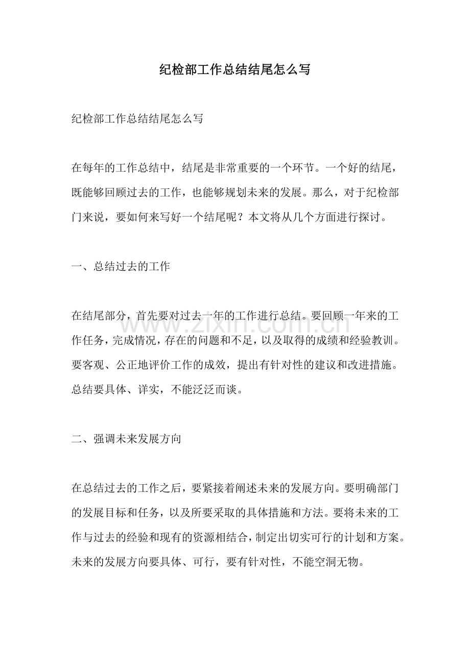 纪检部工作总结结尾怎么写.pdf_第1页