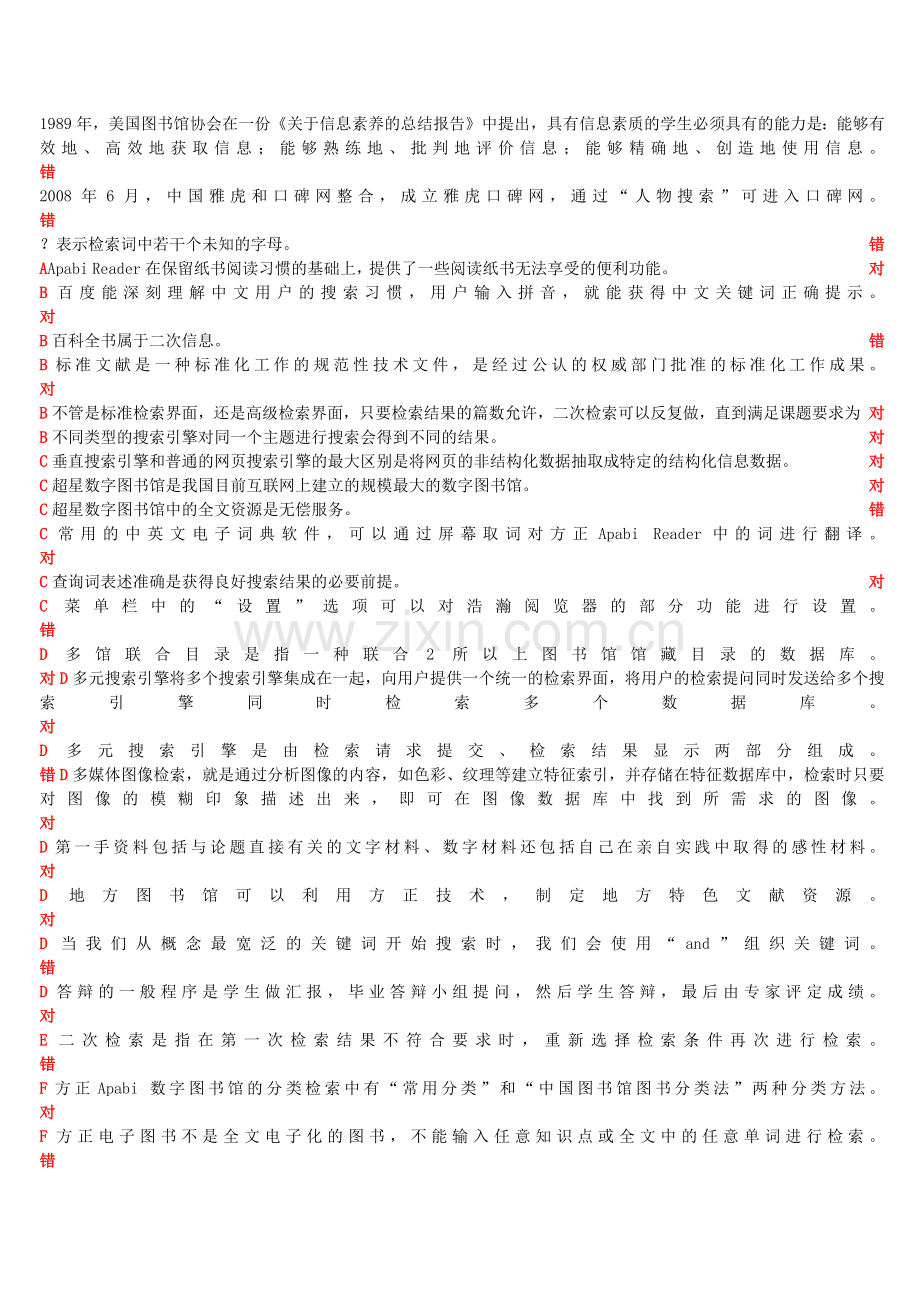 信息检索与利用判断题.doc_第1页