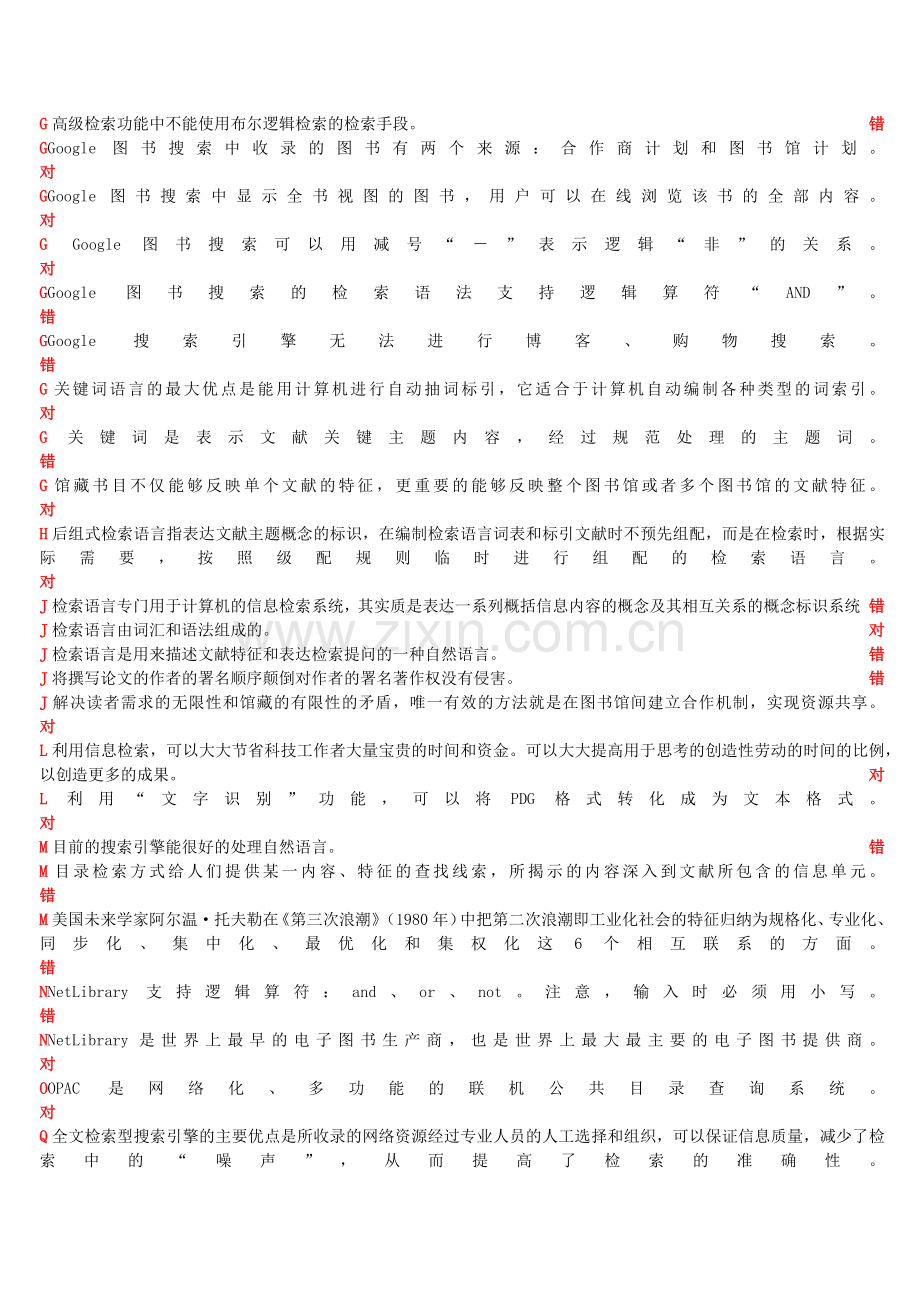 信息检索与利用判断题.doc_第2页