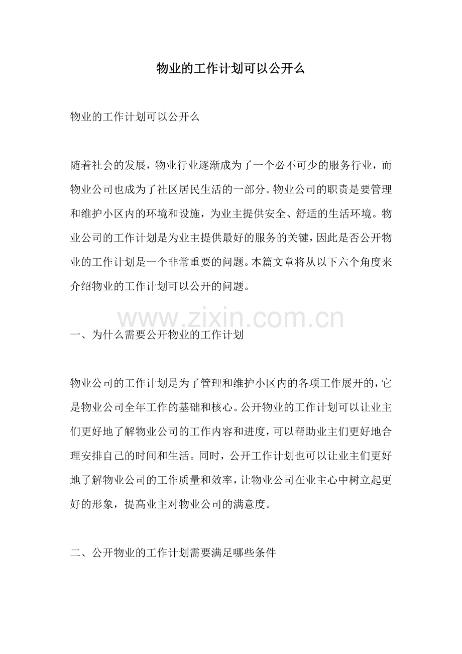 物业的工作计划可以公开么.docx_第1页