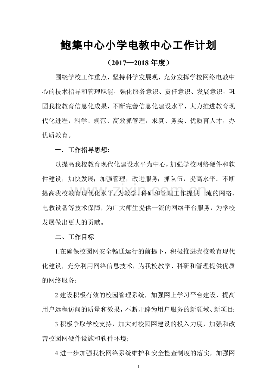 鲍集中心小学电教中心工作计划2017-2018.doc_第1页