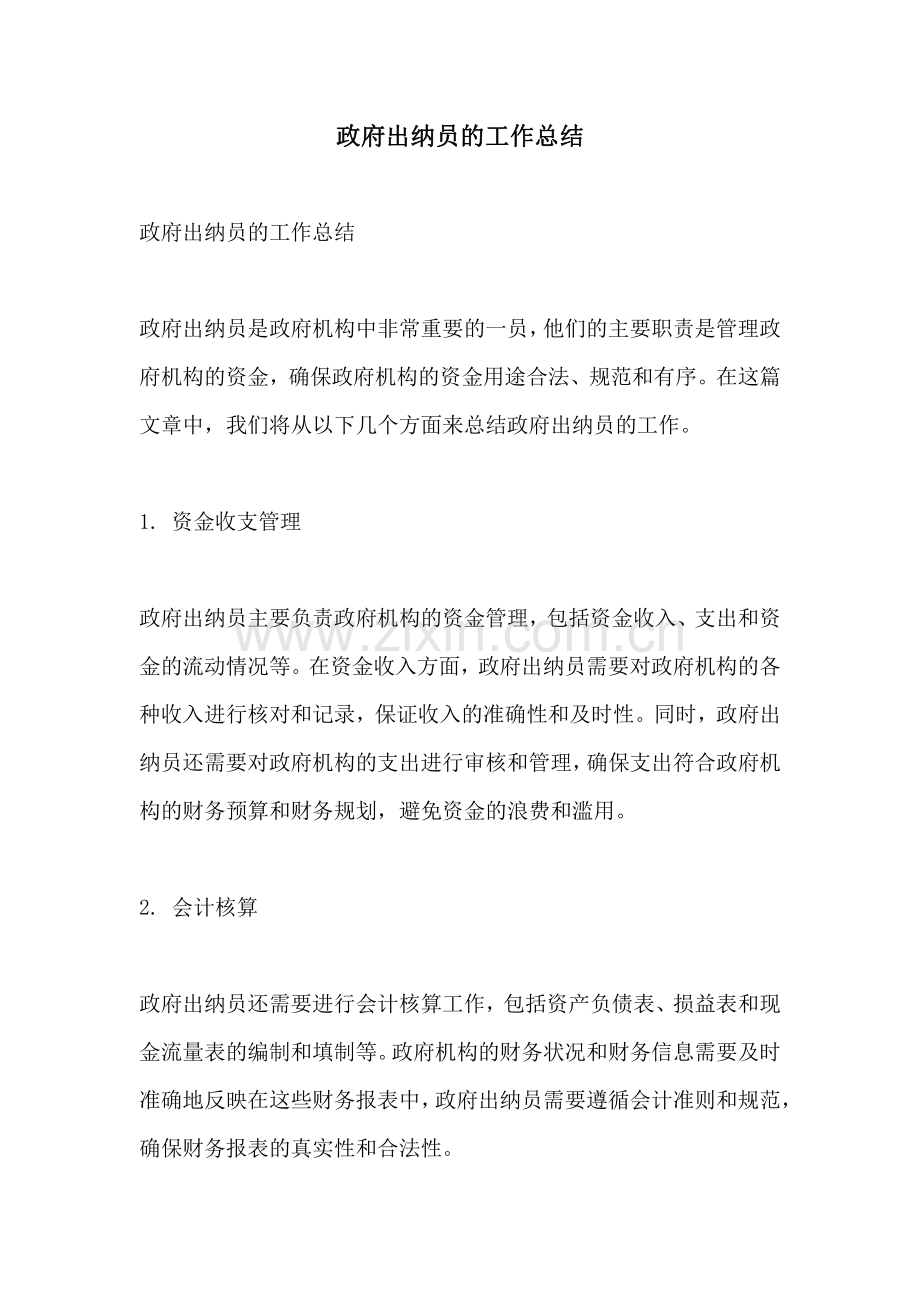 政府出纳员的工作总结.pdf_第1页