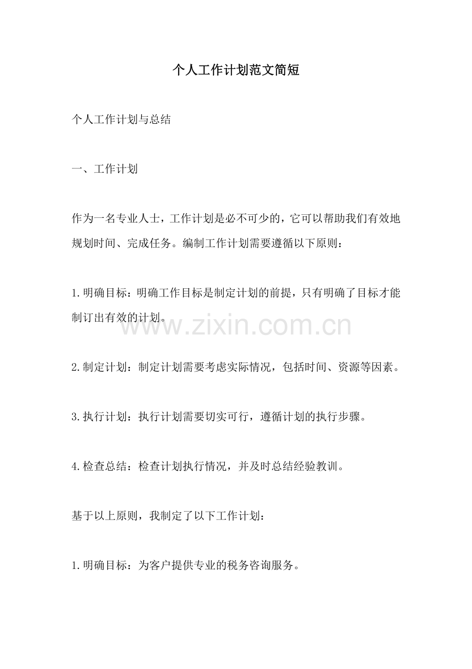 个人工作计划范文简短.pdf_第1页