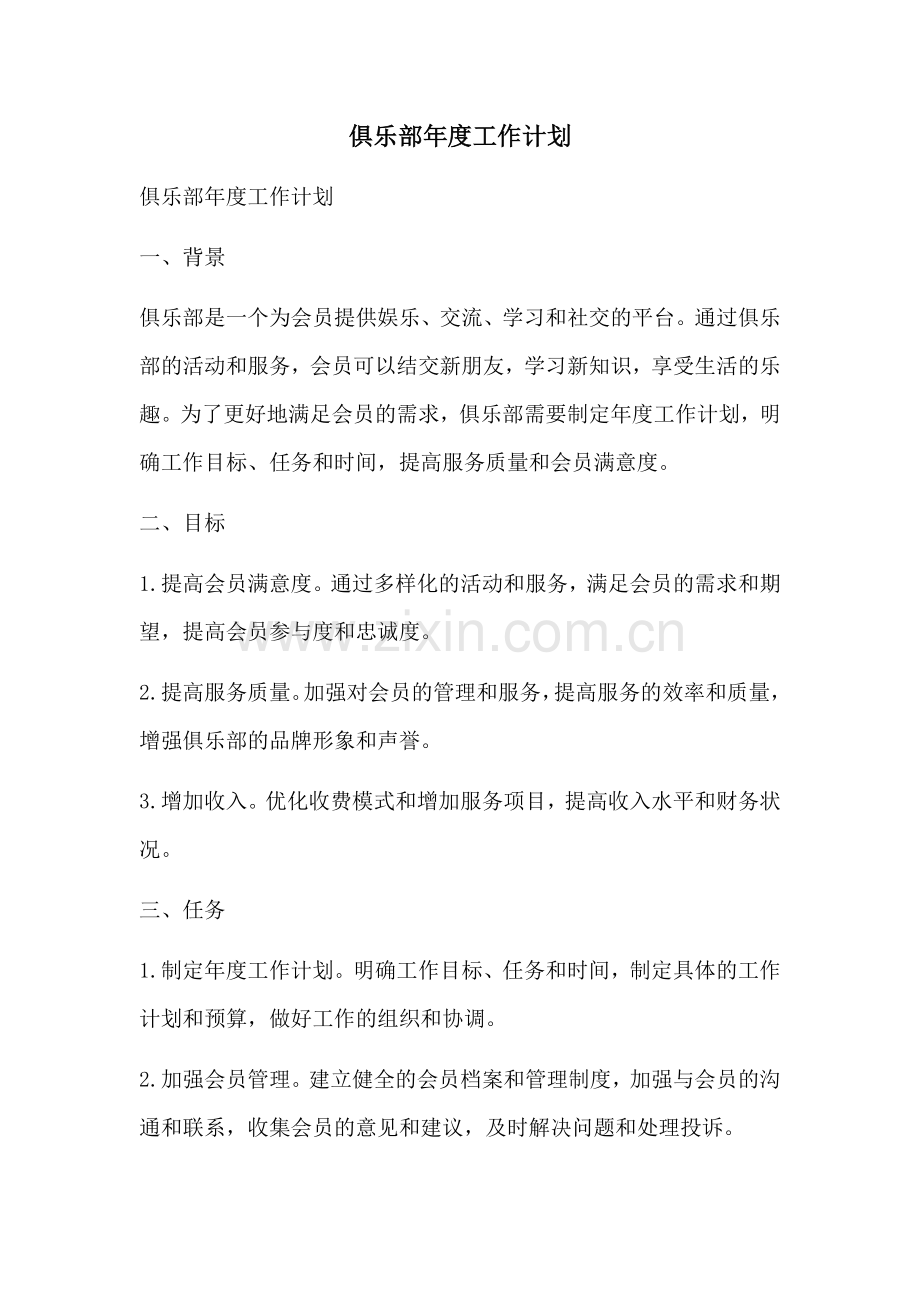 俱乐部年度工作计划 (2).docx_第1页