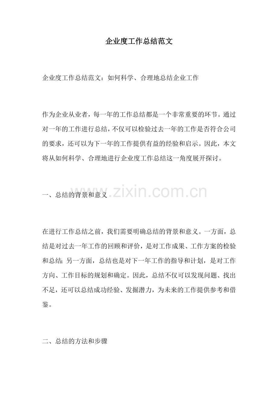 企业度工作总结范文.docx_第1页