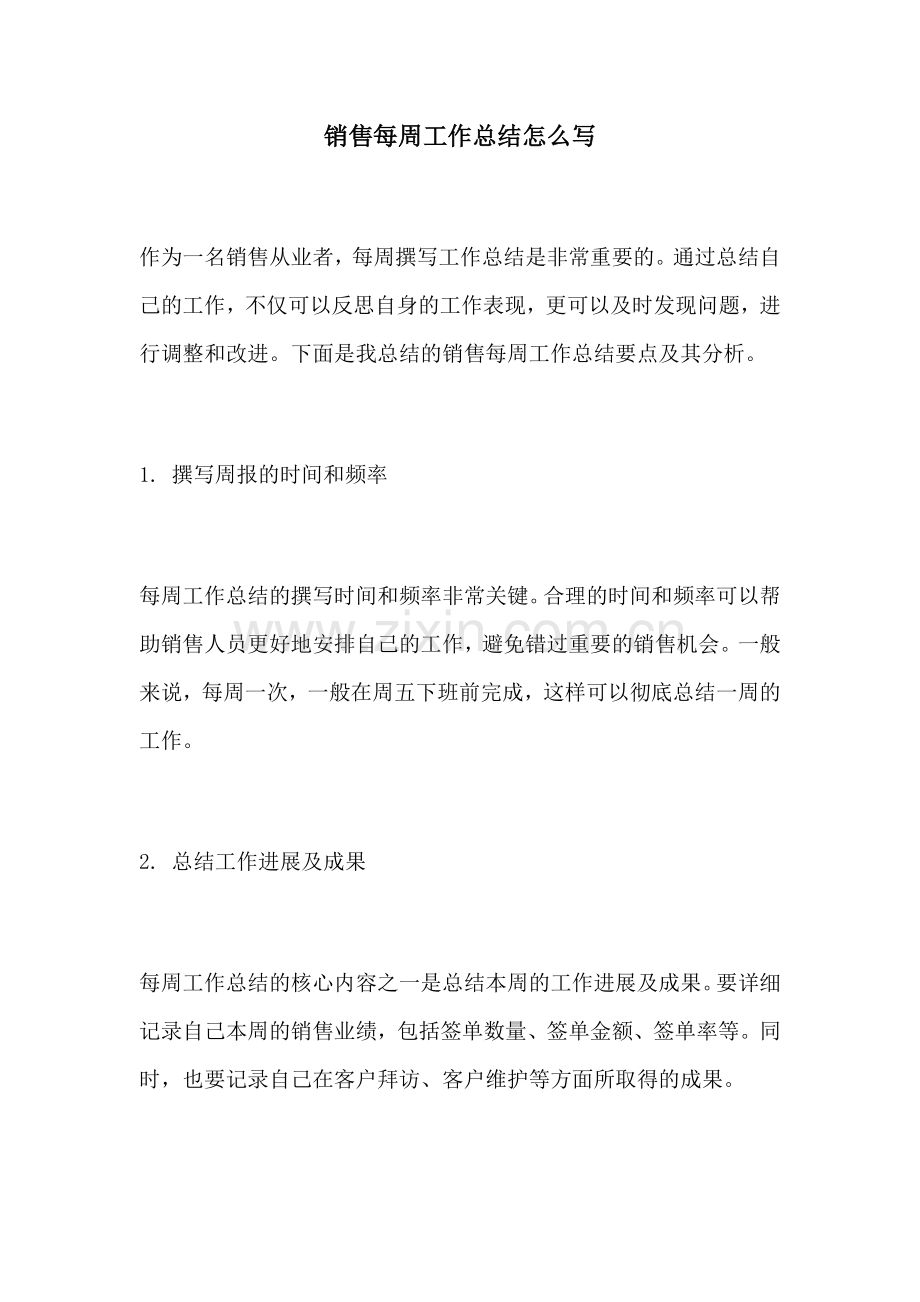 销售每周工作总结怎么写.docx_第1页