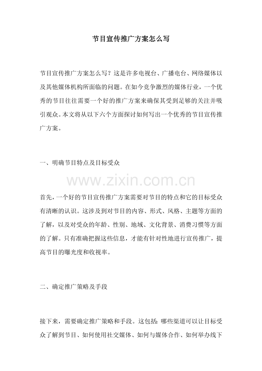 节目宣传推广方案怎么写.docx_第1页