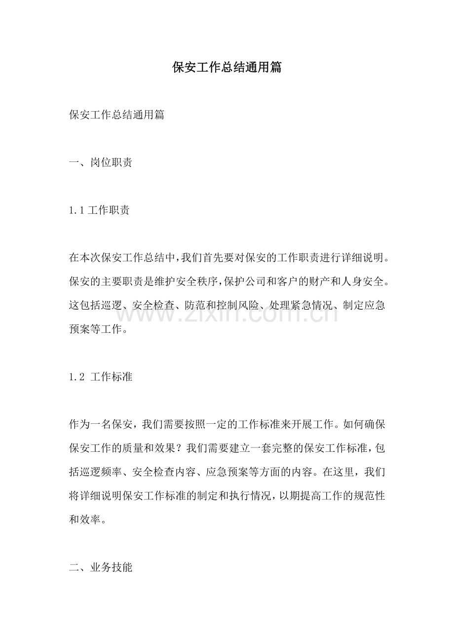 保安工作总结通用篇.docx_第1页