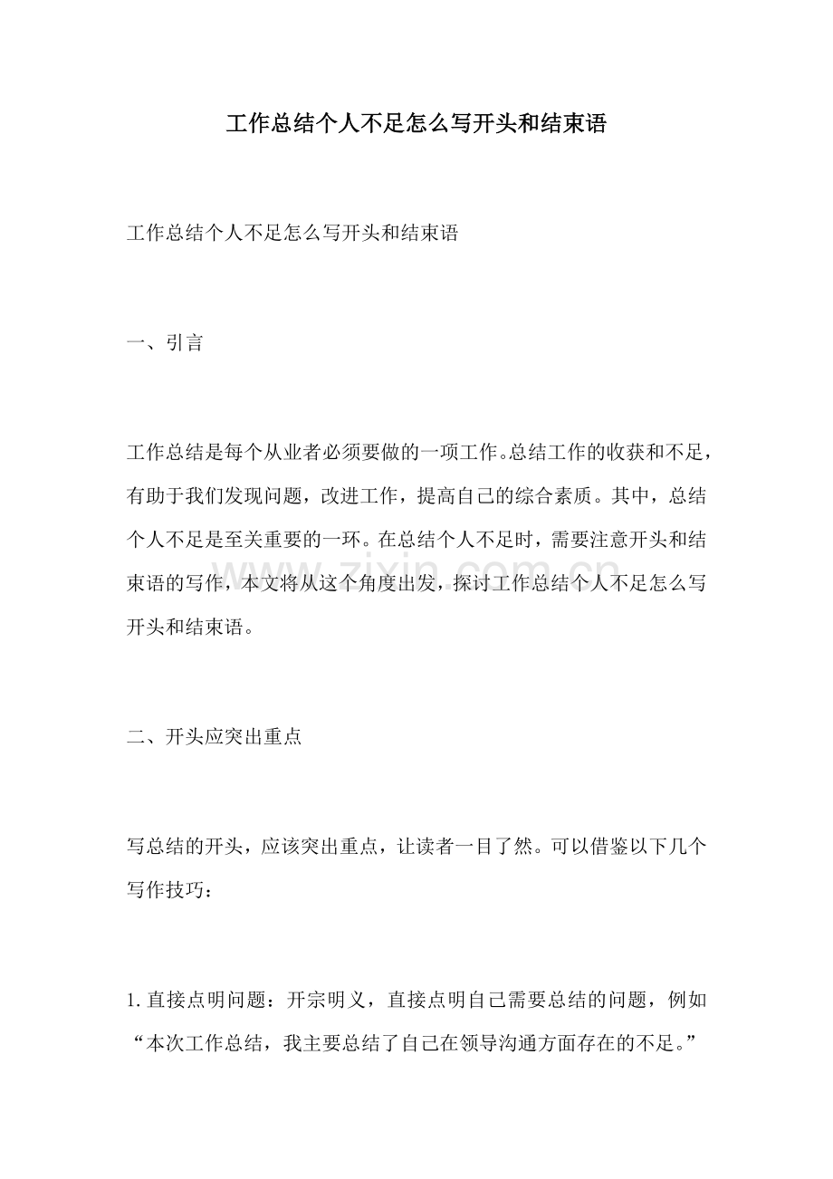 工作总结个人不足怎么写开头和结束语.docx_第1页
