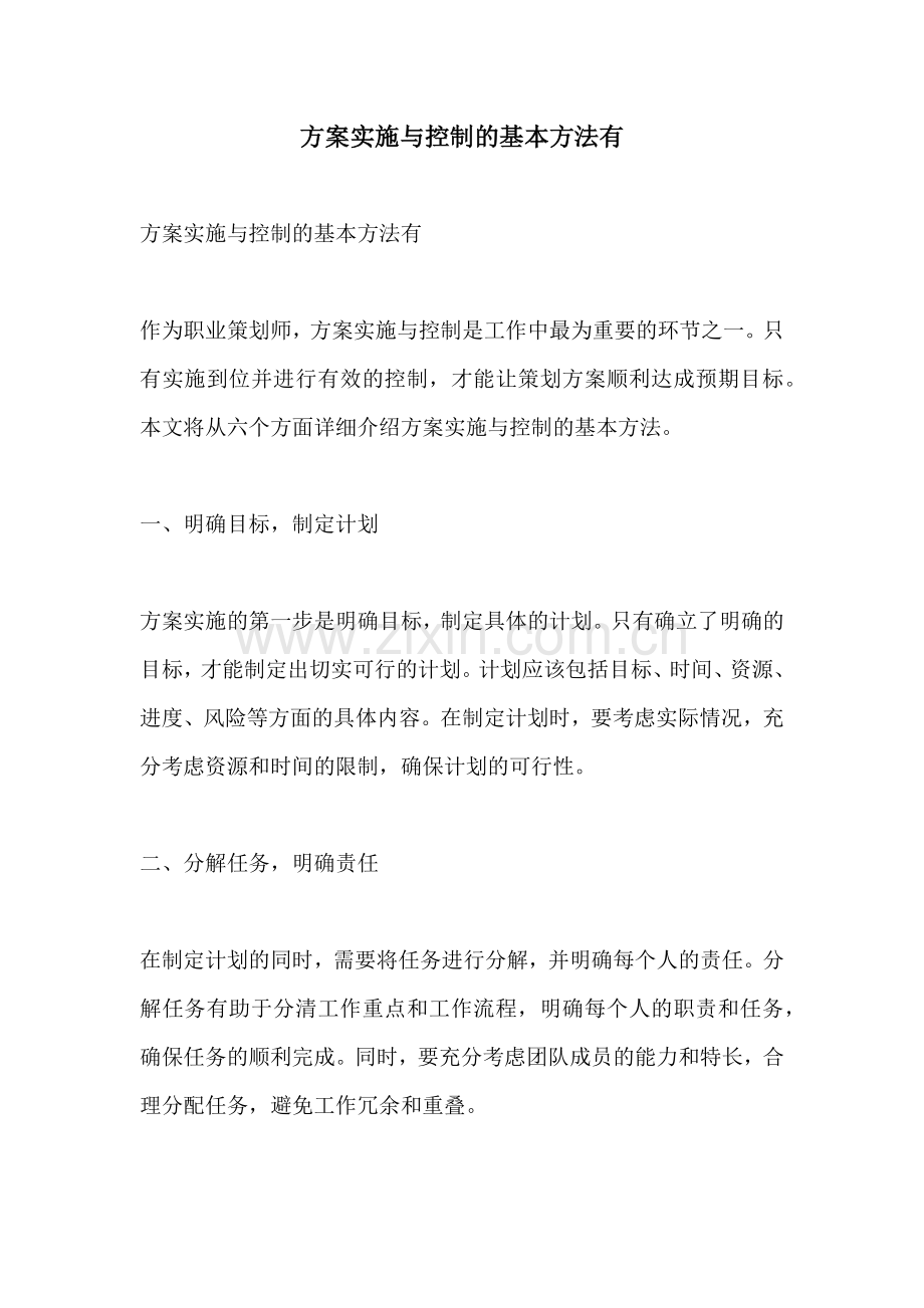 方案实施与控制的基本方法有.docx_第1页