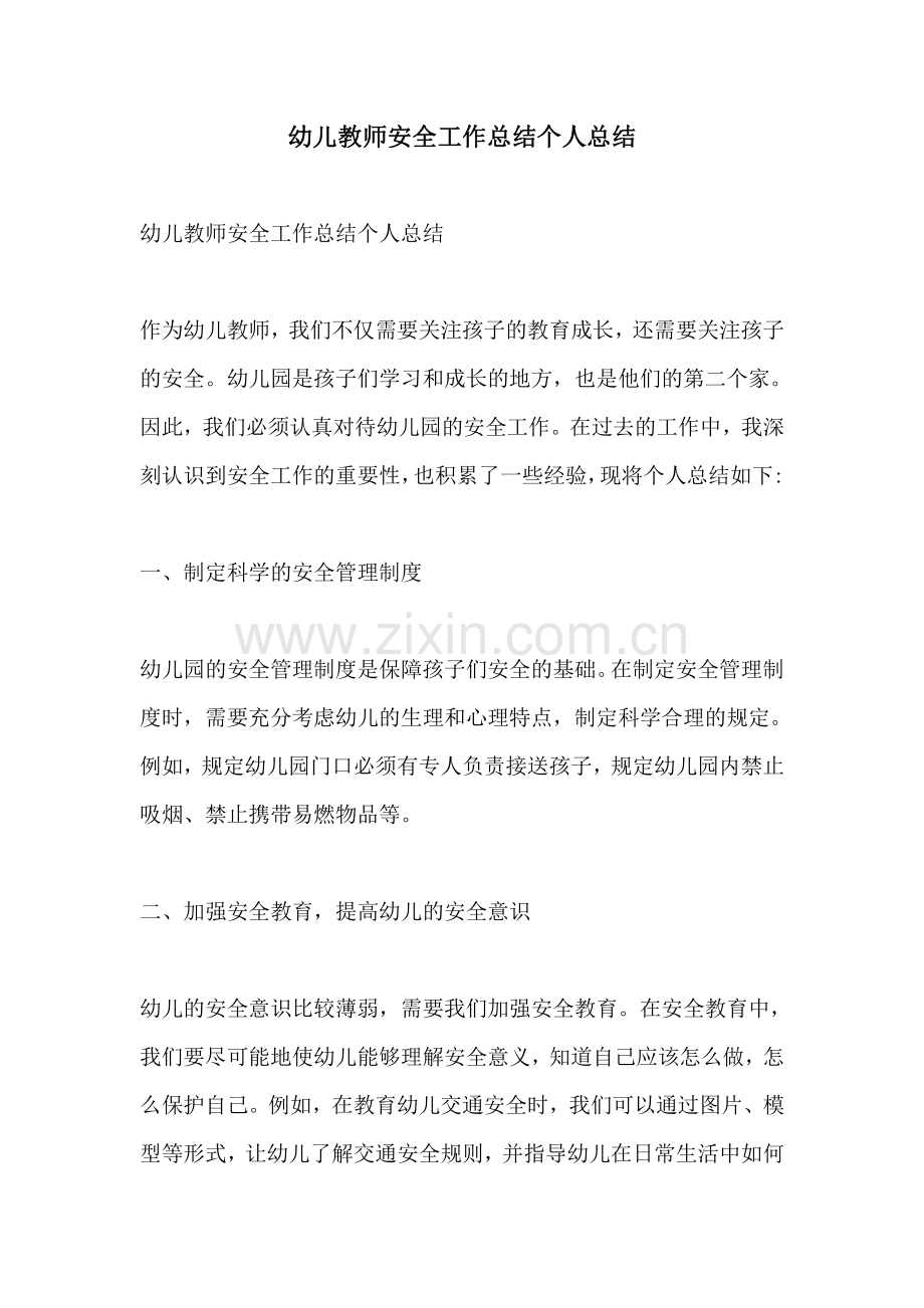 幼儿教师安全工作总结个人总结.pdf_第1页