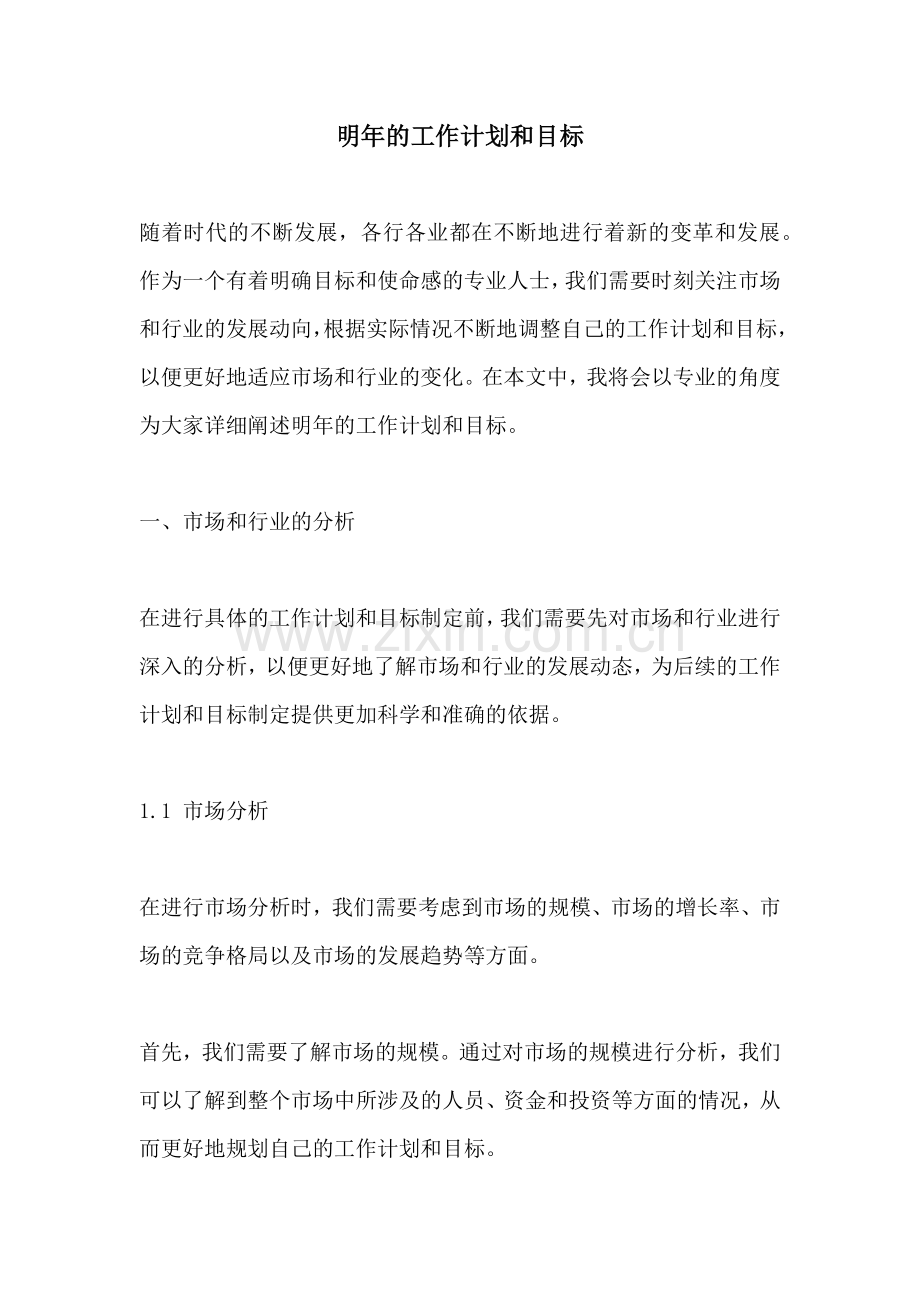 明年的工作计划和目标.docx_第1页