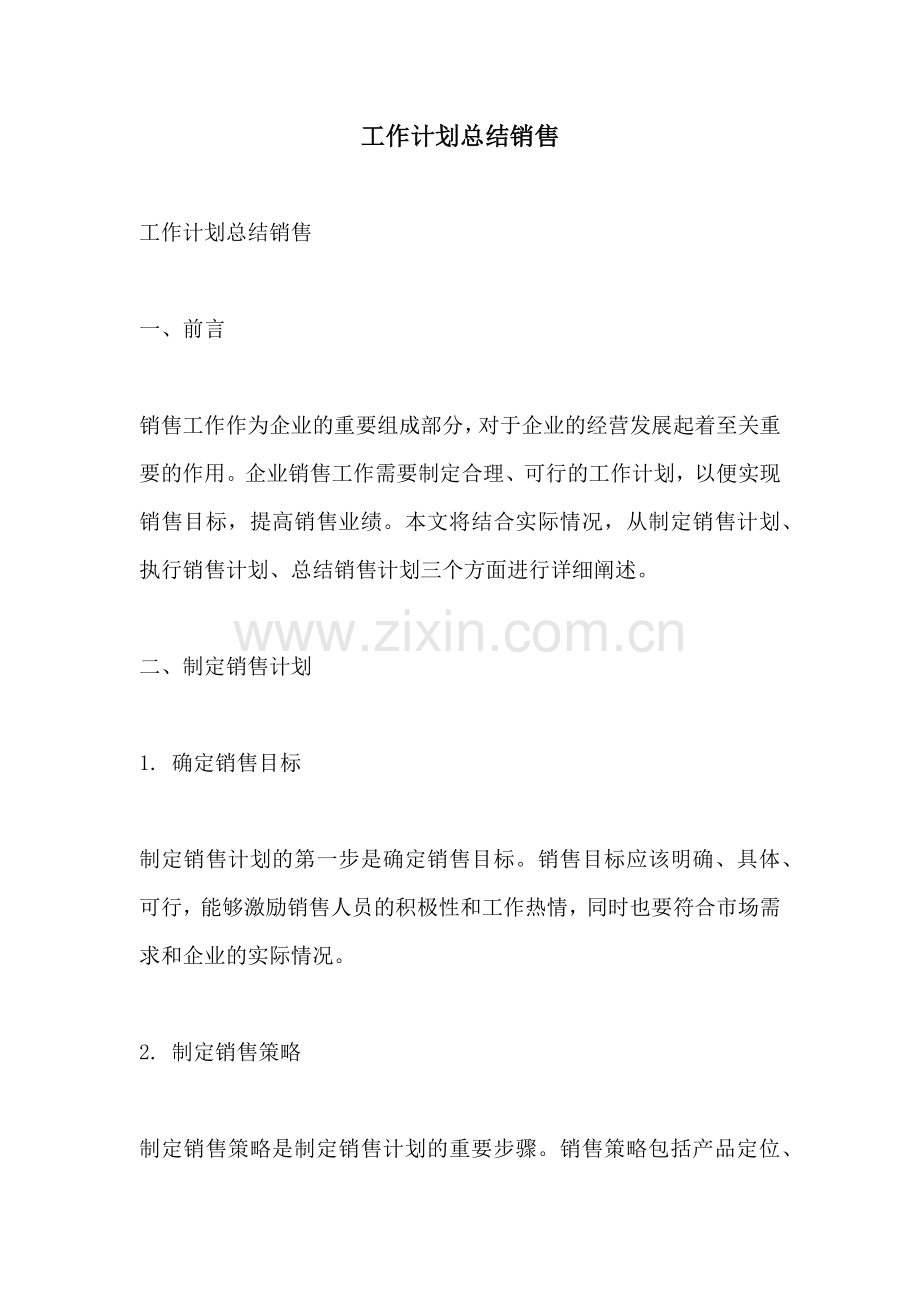 工作计划总结销售.docx_第1页
