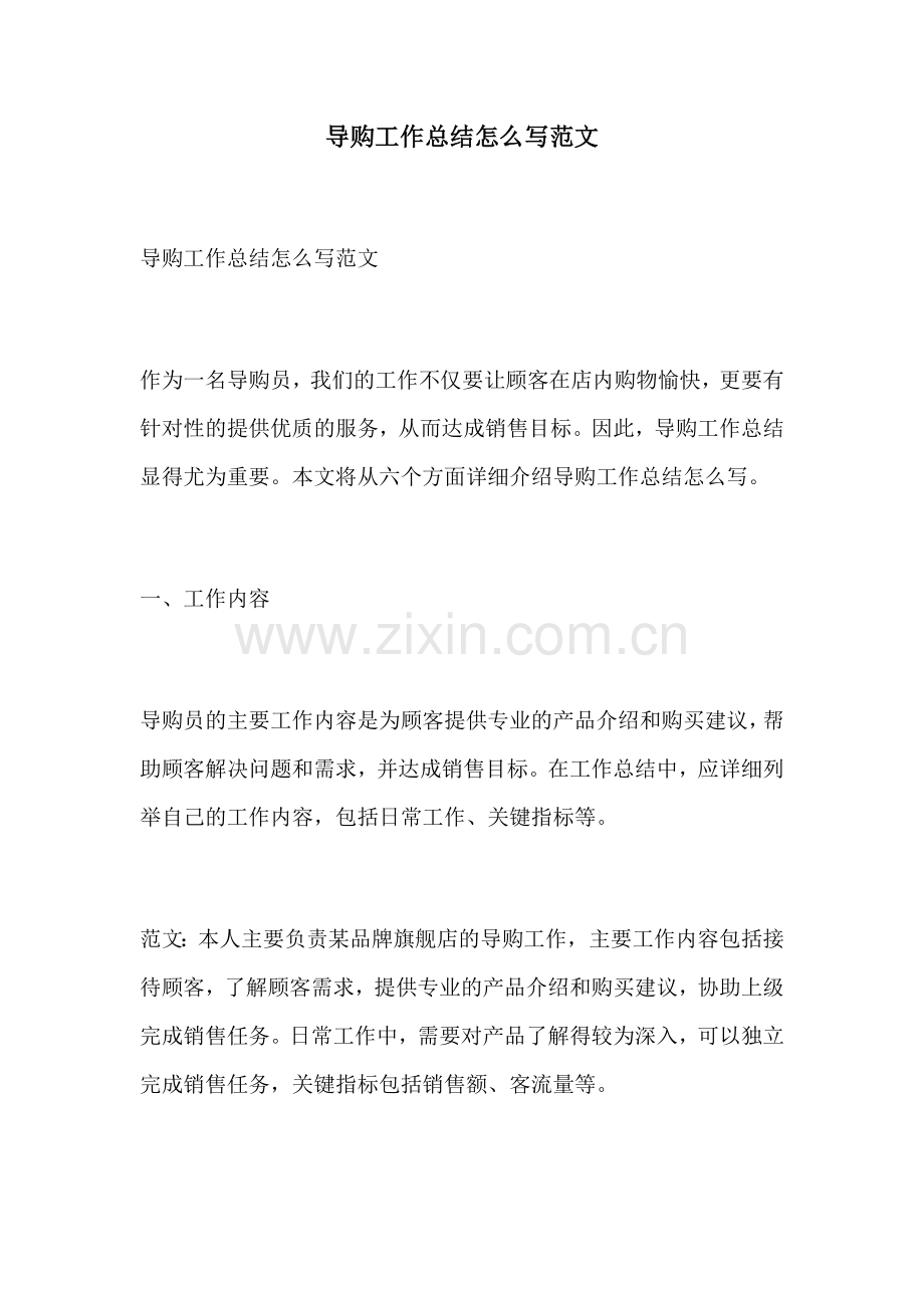 导购工作总结怎么写范文.docx_第1页