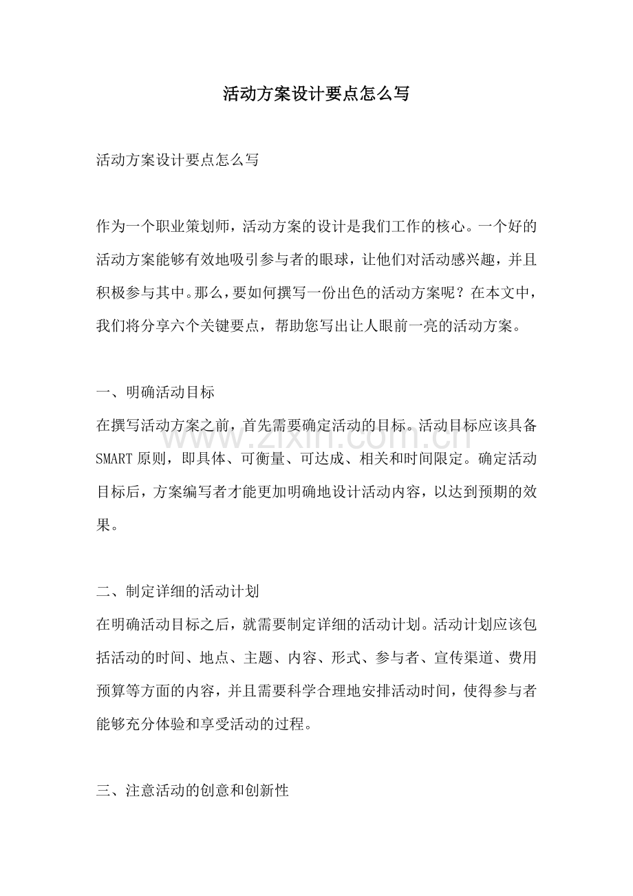 活动方案设计要点怎么写.docx_第1页